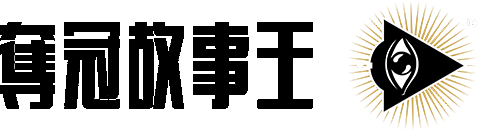 夺冠故事王®让你的眼睛跃过围墙